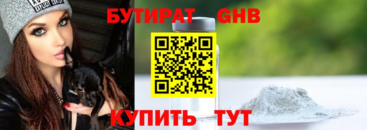 Бутират Butirat Россия