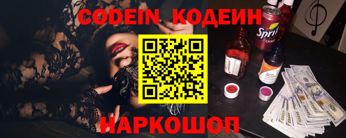 Codein Purple Drank Россия